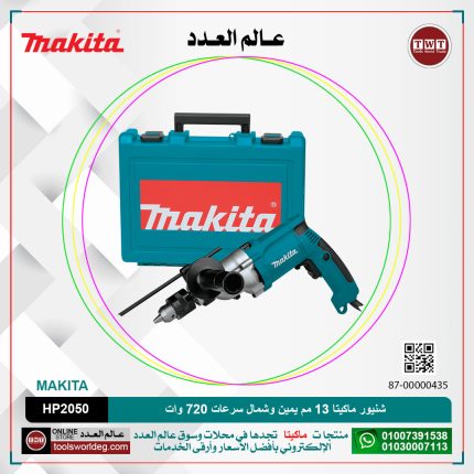 شنيور ماكيتا 13مم حديد 20مم خرسانه يمين وشمال سرعات 720 وات 2.3 كجم موديل - MAKITA  HP2050