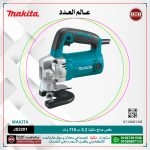 مقص صاج ماكيتا 3.2 مم-710 وات-2.5 ستانلى - 1600 مشوار لكل دقيقه نصف قطر 50 مم 3.4 كجم موديل - MAKITA JS3201