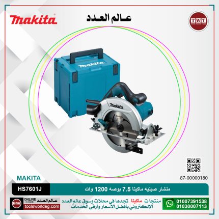منشار صينيه ماكيتا 7.5 بوصه 1200 وات موديل - MAKITA  HS7601J