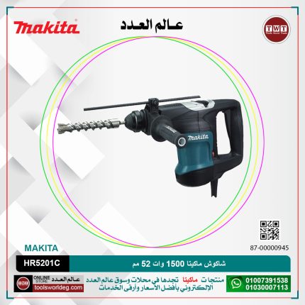 شاكوش ماكيتا 1500وات 52مم لكل سرعات لكل (130 لكل 260لتر-دقيقه) (1075 الى 2150طرقه-دقيقه)موديل - MAKITA  HR5201C