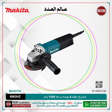 صاروخ ماكيتا 4 بوصه سرعه 1100 وات موديل - MAKITA  SJS/9563HZ