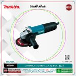 صاروخ ماكيتا 5 بوصه سرعه 840 وات لكل 11000 لتر لكل دقيقه - 1.6كيلو -رأس معدن MAKITA  9558HN/HNG
