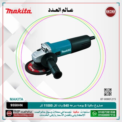 صاروخ ماكيتا 5 بوصه سرعه 840 وات لكل 11000 لتر لكل دقيقه - 1.6كيلو -رأس معدن MAKITA  9558HN/HNG