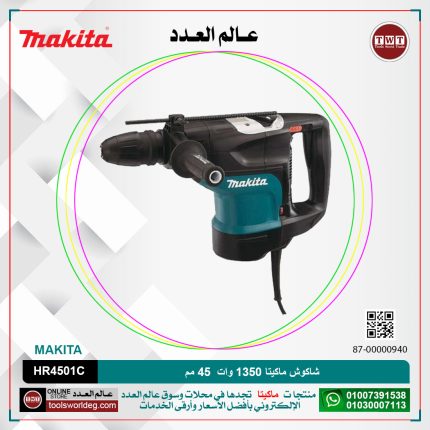 شاكوش ماكيتا 1350 وات 45 مم لكل سرعات لكل 13 جول لكل 2 نظام لكل 8.2 كجم موديل  MAKITA  SDS-MAX / HR4501C