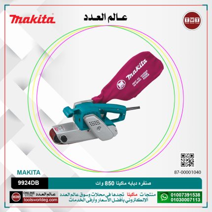 صنفره دبابه ماكيتا 850وات (76X610مم) 400هزه لكل دقيقه 4.8كجم موديل  MAKITA  9924DB