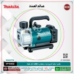طلمبه ماكيتا تفريغ هواء بالبطاريه 50لفه لكل دقيقه 20 باسكال سرعة الموتور 3840 18 فولت  3.5 كجم -بطاريه +شاحن MAKITA  VP180DZ  18V