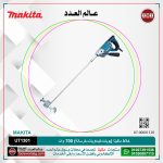 خلاط ماكيتا (بويات-كيماويات-خرسانة) 700 وات موديل - MAKITA  UT1301