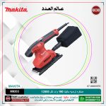 صنفره تردديه ماكيتا 190وات لكل 12000هزه موديل - MAKITA  M9203