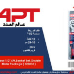 طقم لقم رباط مسدسة 1/2 بوصه 12 قطعه من 10 الى 24 مم أي بى تى - 10 APT CR-V