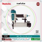 دباسه هواء ماكيتا مسمار من 15 - 50مم سعة 100 مسمار موديل - 0MAKITA  AF505