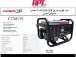 ⁦مولدكهرباء بنزين 2.8 2.5- ك.ف 7 حصان كراون CROWN CT34119⁩ - الصورة ⁦2⁩