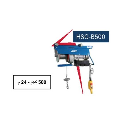 ونش مبانى واير كهرباء اي بي تي 2 حركة 500 كجم/24م بالريموت APT HSG-B500