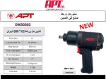 ⁦شنيور حل ورباط اي بي تي  1/2 بوصه 850 نيـوتن موديل - APT DW30302⁩ - الصورة ⁦2⁩