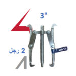 ⁦زرجينة 2 رجل 3 بوصه أي بي تي موديل - APT AH0108060-80⁩ - الصورة ⁦2⁩