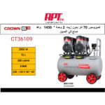 ⁦كمبروسر 70 لتر بدون زيت 2 وحده  1450 وات كراون موديل - CROWN CT36109⁩ - الصورة ⁦2⁩