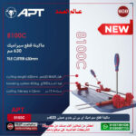 ⁦ماكينة قطع سيراميك أي بي تي يدوي صيني 630 مم موديل - APT 8100C⁩ - الصورة ⁦2⁩