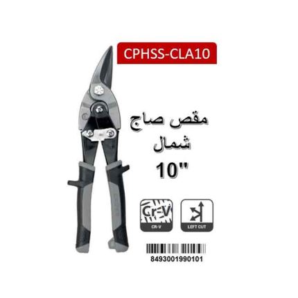 مقص صاج شمال كراون 10 بوصه موديل CROWN CPHSS-CLA10