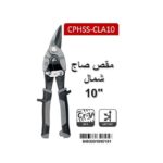 مقص صاج شمال كراون 10 بوصه موديل CROWN CPHSS-CLA10