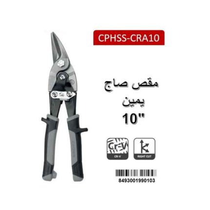 مقص صاج يمين كراون 10 بوصه موديل CROWN CPHSS-CAR10