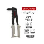 بنسة برشام يدوي 10.5 بوصه كراون CROWN CPHPL-RTA10