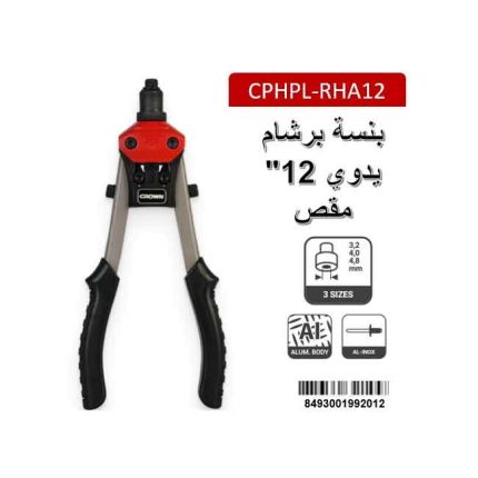 بنسة برشام يدوي كراون 12 بوصه مقص CROWN CPHPL-RHA12