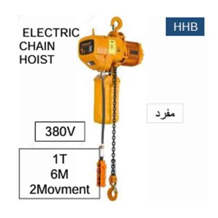 ونش جنزير 2 حركة مفرد كهرباء 380 فولت صينى 6 متر - 1 طن موديل TOHO HHB