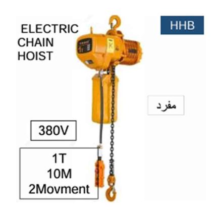ونش جنزير 2 حركة مفرد كهرباء 380 فولت صينى 10 متر - 1 طن موديل TOHO HHB