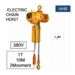 ونش جنزير 2 حركة مفرد كهرباء 380 فولت صينى 10 متر - 1 طن موديل TOHO HHB