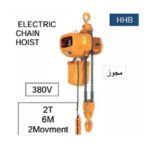 ونش جنزير 2 حركة مجوز كهرباء 380 فولت صينى 6 متر - 2 طن موديلTOHO HHB 2A 26050026
