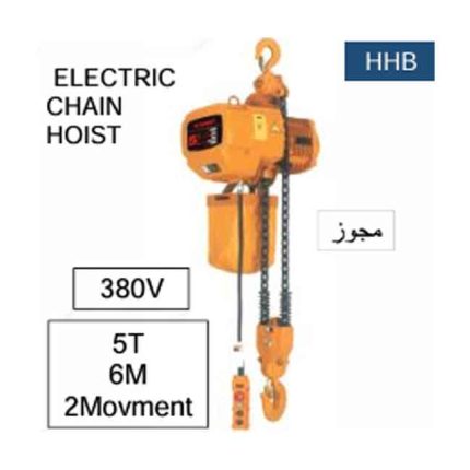 ونش جنزير 2 حركة مجوز كهرباء 380 فولت صينى 6 متر - 5 طن موديل  TOHO HHB 5A 26050057