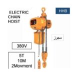 ونش جنزير 2 حركة مجوز كهرباء 380 فولت صينى 10 متر - 5 طن موديل TOHO HHB 5A 26050126
