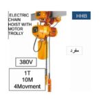 ونش جنزير 4 حركة مفرد كهرباء 380 فولت صينى 10 متر - 1 طن موديل TOHO  HHB 1A 26050132