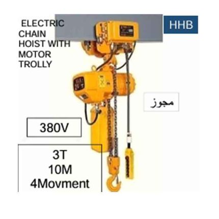 ونش جنزير 4 حركة مجوز كهرباء 380 فولت صينى 10 متر - 3 طن موديل TOHO  HHB 3A 2605124