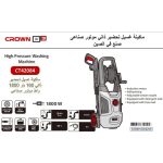 ⁦ماكينة غسيل كراون 160 بار 1800 وات موتور صناعي تحضير ذاتي موديل  CROWN CT42084⁩ - الصورة ⁦2⁩