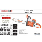 ⁦منشار شجر بنزين 18 بوصه 2400 وات كراون موديل  CROWN CT20185-18⁩ - الصورة ⁦5⁩