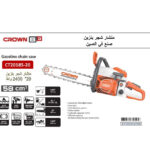 ⁦منشار شجر بنزين 20 بوصه 2400 وات كراون موديل CROWN CT20185-20⁩ - الصورة ⁦5⁩