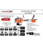 ⁦ماكينة حش وتحديد نجيل بنزين 1600 وات + مشتملات كراون موديل  CROWN CT20184⁩ - الصورة ⁦4⁩