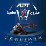 ⁦صاروخ قطعيه 750 وات 4.5 بوصه اي بي تي APT DW05215-V4⁩ - الصورة ⁦2⁩