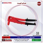⁦بنسه برشام 10 بوصه ايزالتس IZELTAS⁩ - الصورة ⁦2⁩